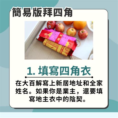 新屋入夥|拜四角新屋入伙儀式｜必備用品、簡易版做法及吉時一 